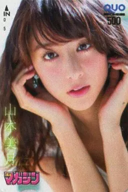 「クオカード500 山本美月」 週刊少年マガジン 2014年No.47抽プレ