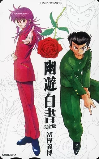 浦飯幽助/蔵馬「図書カード1000円 幽☆遊☆白書 完全版/冨樫義博」 完全版 発売記念 抽プレ