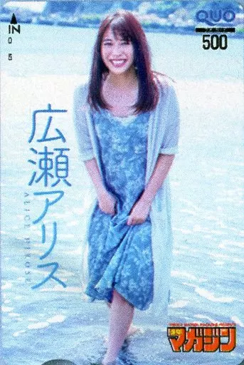 女性アイドル・俳優系金券　「クオカード500 広瀬アリス」 週刊少年マガジン2016年NO.28 抽プレ