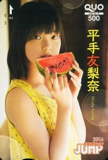 「クオカード500 平手友梨奈(欅坂46)」 週刊ヤングジャンプ2016年No.39 抽プレ