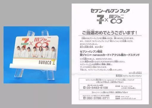 男性アイドル・俳優系金券　錦戸亮/渋谷すばる/大倉忠義/計7名「nanacoカード セブンイレブン/関ジャニ∞ [当選通知書/アクリル製カードスタンド付き]」 セブンイレブンフェア 抽プレ