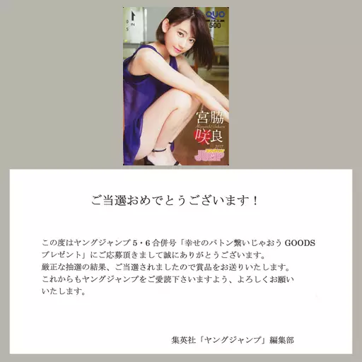女性アイドル・俳優系金券　「クオカード500 宮脇咲良(HKT48/AKB48) [当選通知書付き]」 週刊ヤングジャンプ2017年No.5・6 抽プレ