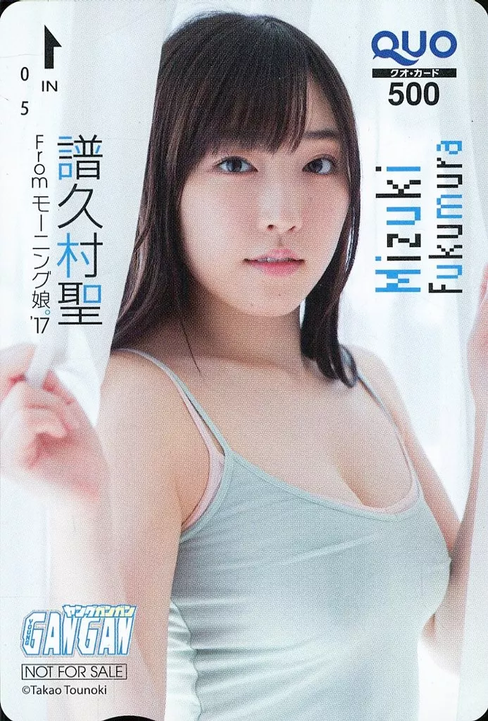 「クオカード500 譜久村聖(モーニング娘。’17)」 ヤングガンガン 2017年No.6 抽プレ