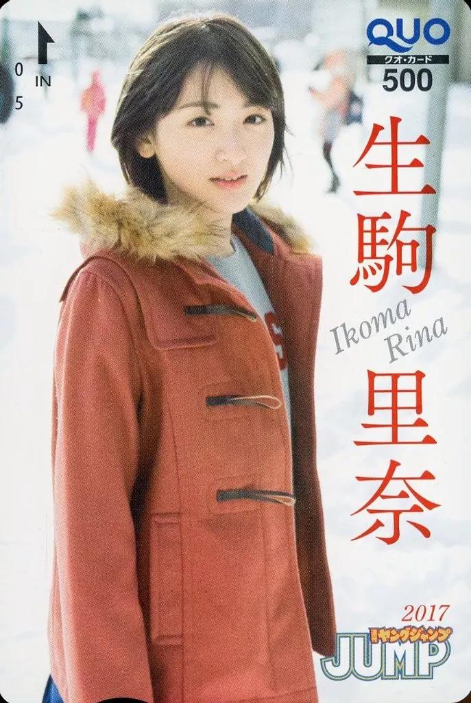 女性アイドル・俳優系金券　「クオカード500 生駒里奈(乃木坂46)」 週刊ヤングジャンプ 2017年No.13 抽プレ