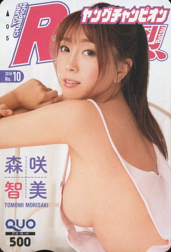 女性アイドル・俳優系金券　「クオカード500 森咲智美」 ヤングチャンピオン烈 2018年No.10 抽プレ