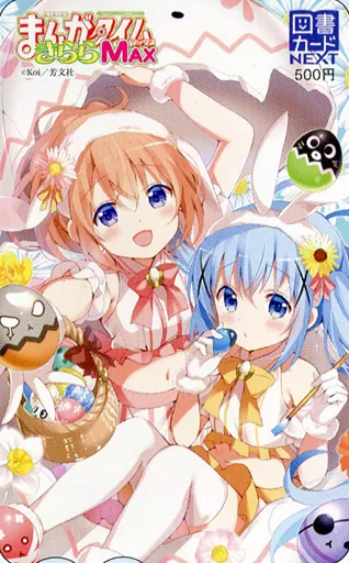 全額使用済 まんがタイムきららMAX ご注文はうさぎですか？ 図書カード 全額使用済 まんがタイムきららMAX ご注文はうさぎですか？ 図書カード