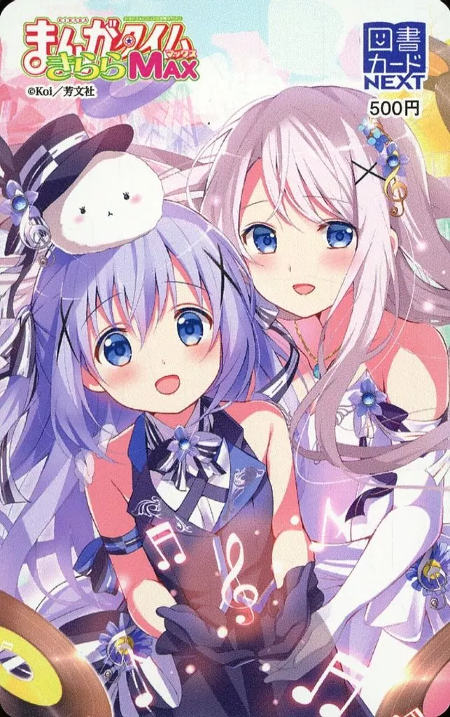 ティッピー/チノ/香風サキ「図書カードNEXT500円 ご注文はうさぎですか?/Koi」 まんがタイムきららMAX 2019年11月号 抽プレ(通知書付き)