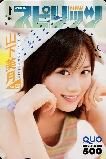 女性アイドル・俳優系金券　「クオカード500 山下美月(乃木坂46)」 週刊BIG COMIC スピリッツ 2020年No.20 抽プレ