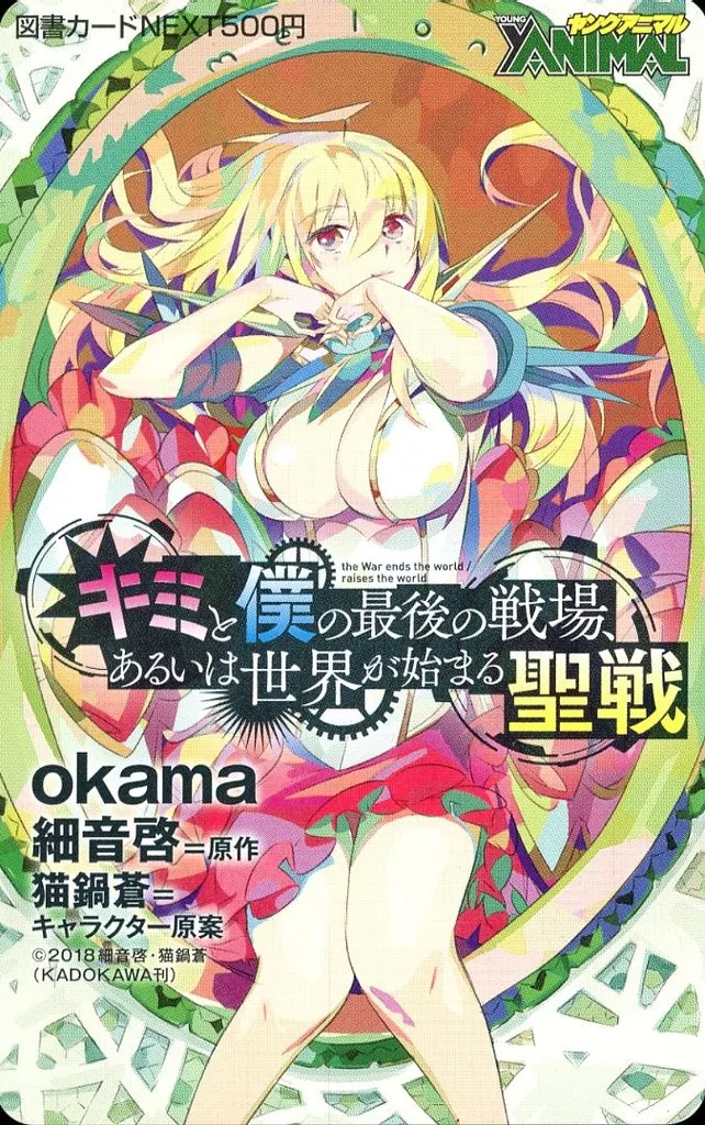 アリスリーゼ「図書カードNEXT500円 キミと僕の最後の戦場、あるいは世界が始まる聖戦/okama」 ヤングアニマル 2020年No.11・12 抽プレ