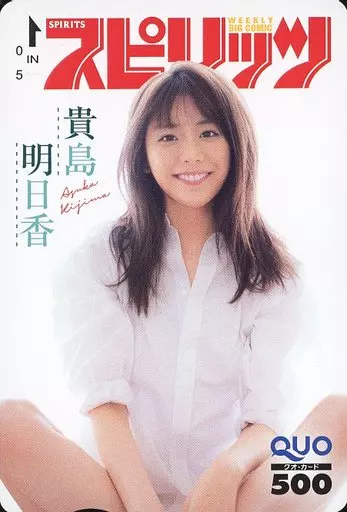 女性アイドル・俳優系金券　「クオカード500 貴島明日香」 週刊BIG COMIC スピリッツ 2020年No.31 抽プレ