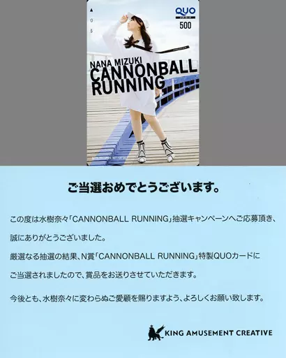 女性アイドル・俳優系金券　水樹奈々「クオカード500 CANNONBALL RUNNING [当選通知書付き]」 抽選キャンペーン 抽プレ