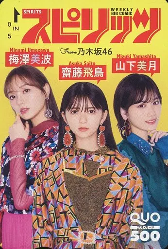 女性アイドル・俳優系金券　「クオカード500 山下美月(乃木坂46)」 週刊BIG COMIC スピリッツ 2020年No.20 抽プレ 駿河屋 -<中古>梅澤美波/齋藤飛鳥/山下美月「クオカード500
