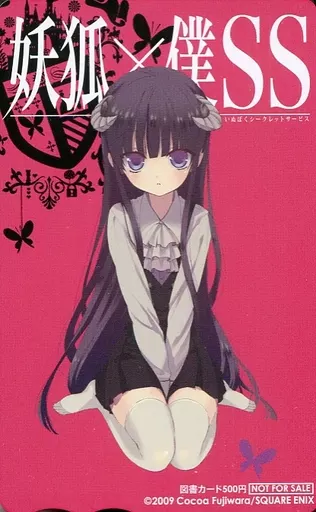 駿河屋 -<中古>白鬼院凜々蝶「図書カード500円 妖狐×僕SS/藤原ここあ