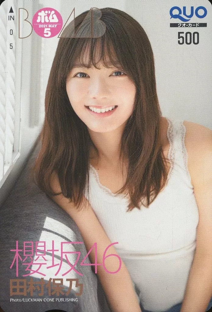 「クオカード500 田村保乃(櫻坂46)」 BOMB 2021年5月号 抽プレ(通知書付き)