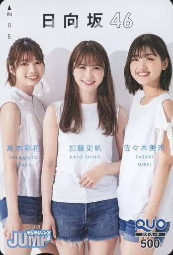 高本彩花/加藤史帆/佐々木美玲「クオカード500 日向坂46」 週刊ヤングジャンプ 2021年No.26 抽プレ