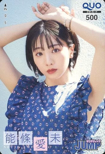 女性アイドル・俳優系金券　「クオカード500 能條愛未」 週刊ヤングジャンプ 2021年No.43 抽プレ