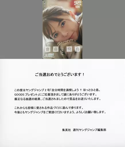 女性アイドル・俳優系金券　「クオカード500 齋藤飛鳥(乃木坂46) [当選通知書付き]」 週刊ヤングジャンプ 2022年No.2 抽プレ 駿河屋 -<中古>「クオカード500 齋藤飛鳥(乃木坂46) [当選通知書