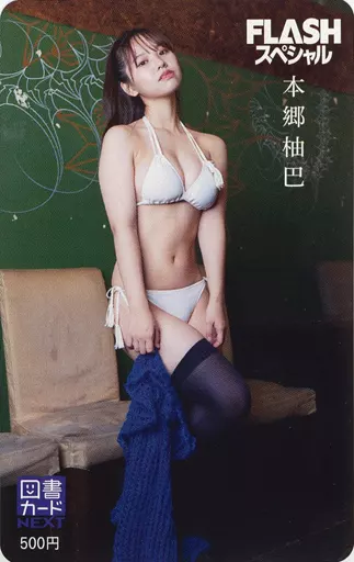 限定特典】本郷柚巴☆ポストカード 2種☆フラッシュスペシャル☆utb