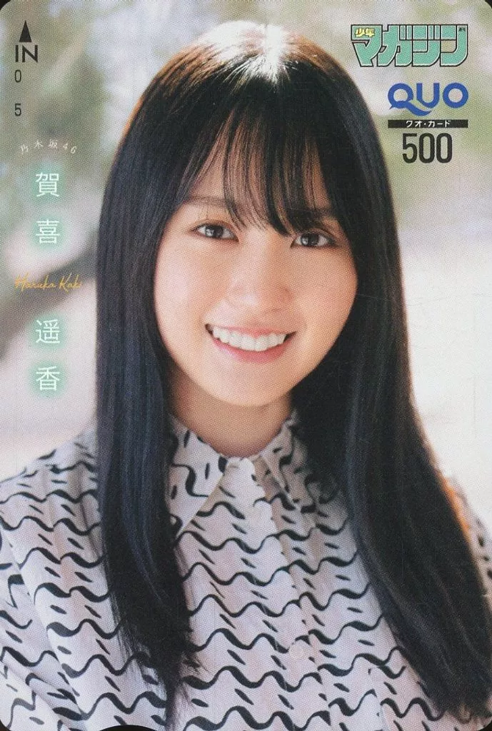 「クオカード500 賀喜遥香(乃木坂46)」 週刊少年マガジン 2022年No.14 抽プレ