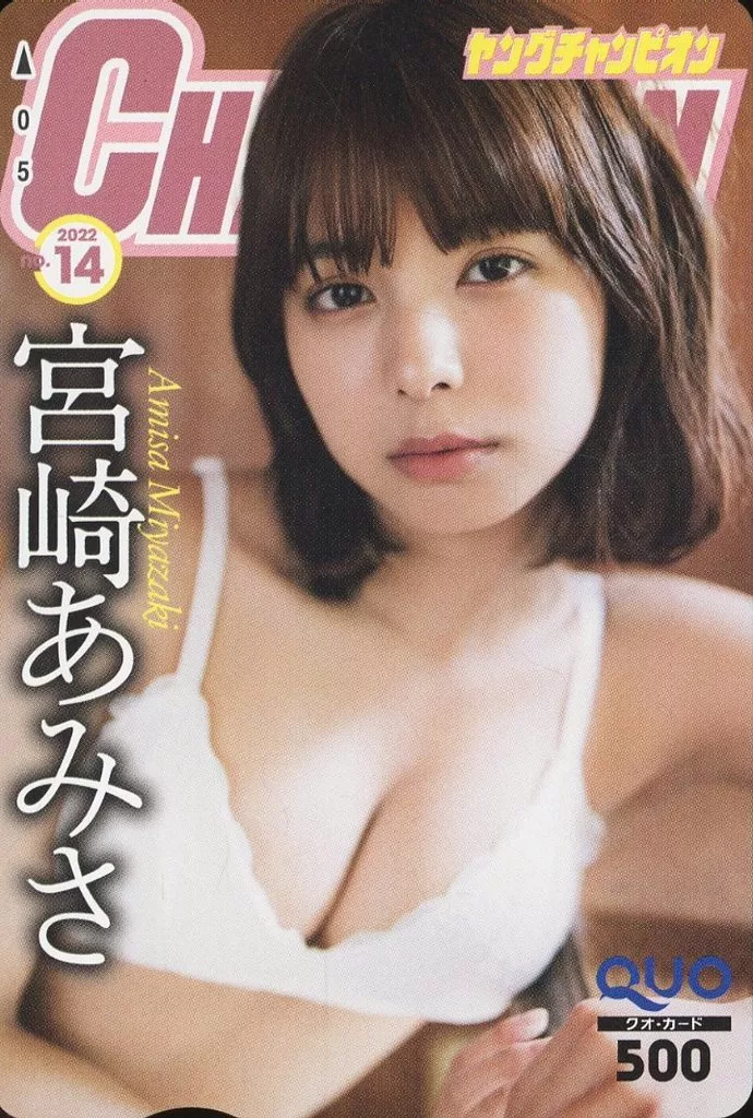 女性アイドル・俳優系金券　「クオカード500 宮崎あみさ」 ヤングチャンピオン 2022年No.14 抽プレ