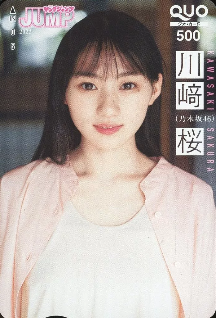 「クオカード500 川﨑桜(乃木坂46)」 週刊ヤングジャンプ 2022年No.29 抽プレ