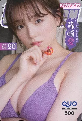 女性アイドル・俳優系金券　「クオカード500 篠崎愛」 ヤングチャンピオン 2022年No.20 抽プレ