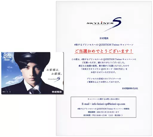 男性アイドル・俳優系金券　中島健人(京成王子)「クオカード500 京成電鉄 SKYLINER [当選通知書付き]」 #旅するプリンセスへのQUESTION Twitterキャンペーン 抽プレ