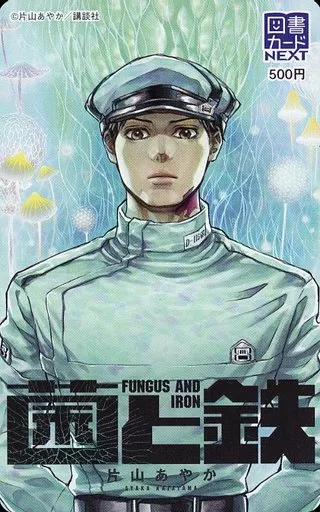 計1名「図書カードNEXT500円 菌と鉄/片山あやか」 別冊少年マガジン 抽プレ
