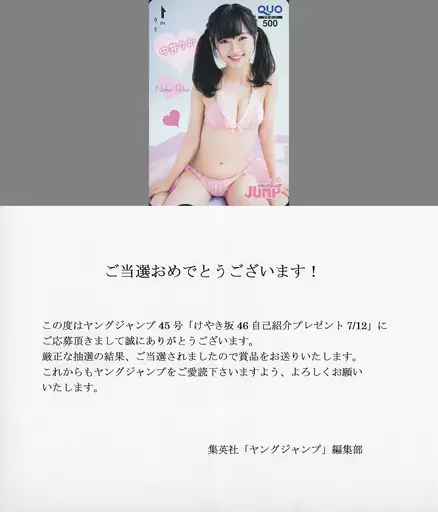 女性アイドル・俳優系金券　「クオカード500 中井りか [当選通知書付き]」 週刊ヤングジャンプ 2016年No.45 抽プレ