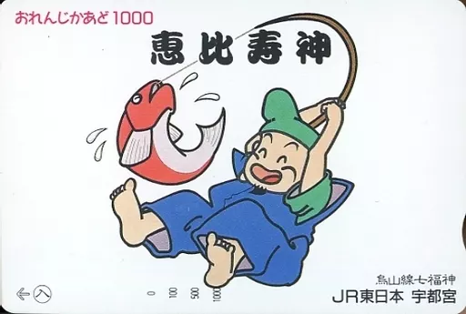 オレンジカード　恵比寿様 駿河屋 -<中古>「オレンジカード1000円 鳥山線七福神 恵比寿神」 JR