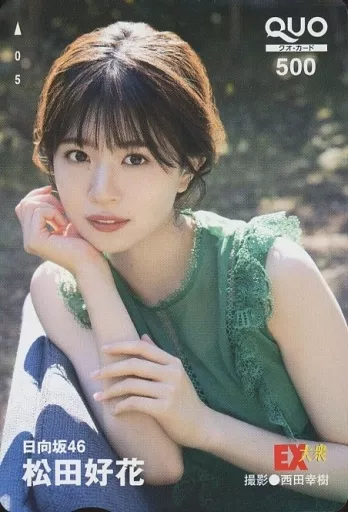 女性アイドル・俳優系金券　「クオカード500 松田好花(日向坂46)」 EX大衆 2022年12月号 抽プレ