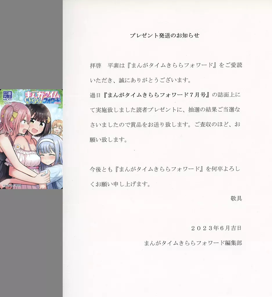 計4名「図書カードNEXT500円 色んな女の子とキスをしていたら、百合キスに目覚めてしまいました…。/betock [当選通知書付き]」 まんがタイムきららフォワード 2023年7月号 抽プレ