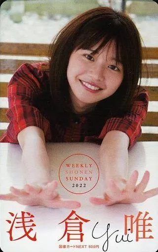 女性アイドル・俳優系金券　「図書カードNEXT500円 浅倉唯 [当選通知書付き]」 週刊少年サンデー 2022年No.42 抽プレ