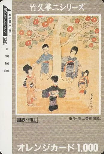駿河屋 -<中古>(※裏面汚れ有り)「オレンジカード1000円 竹久夢二