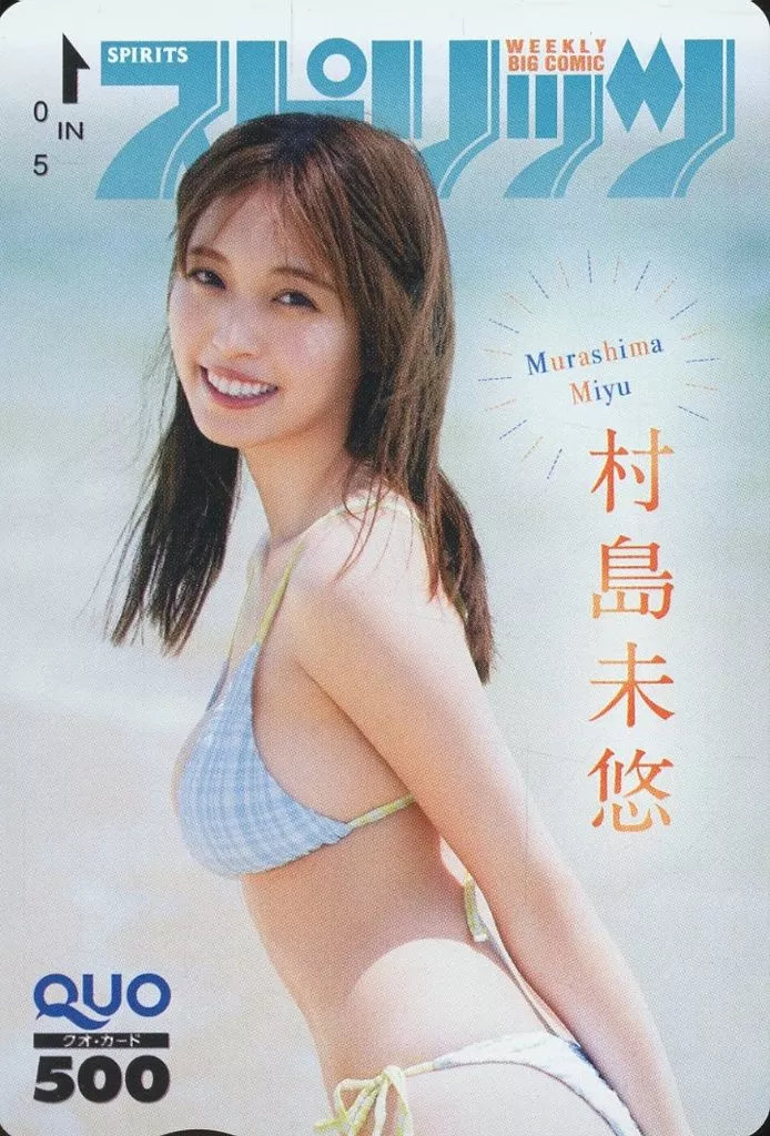 女性アイドル・俳優系金券　「クオカード500 村島未悠」 週刊BIG COMIC スピリッツ 2023年No.41・42 抽プレ