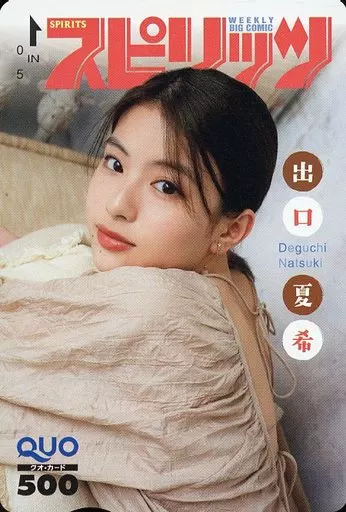 女性アイドル・俳優系金券　「クオカード500 出口夏希」 週刊BIG COMIC スピリッツ 2023年No.43 抽プレ