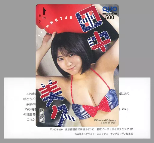 女性アイドル・俳優系金券　「クオカード500 田中美久(HKT48) [当選通知書付き]」 ヤングガンガン 2023年No.3 抽プレ