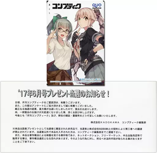 夕張/由良「クオカード500 艦隊これくしょん -艦これ- [当選通知書付き]」 コンプティーク 2017年6月号 抽プレ