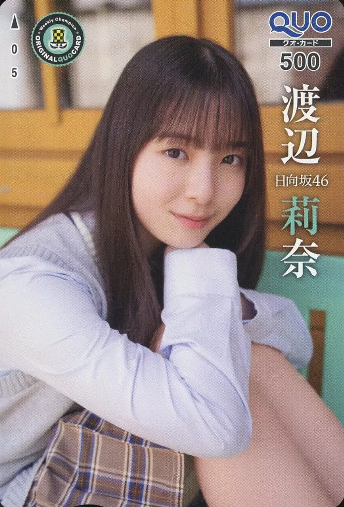 女性アイドル・俳優系金券　「クオカード500 渡辺莉奈/日向坂46(制服Ver.)」 週刊少年チャンピオン 2023年No.46 抽プレ