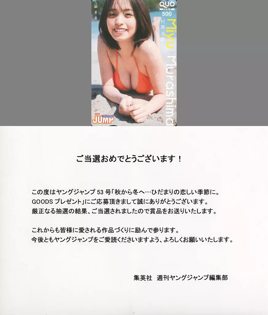 女性アイドル・俳優系金券　「クオカード500 村島未悠 [当選通知書付き]」 週刊ヤングジャンプ 2023年No.53 抽プレ