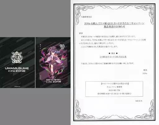 ゲーム・PC系金券　ナリタブライアン「クオカード300 ウマ娘 プリティーダービー/ZONe [台紙/当選通知書付き]」 ZONeを飲んでウマ娘QUOカードが当たる!キャンペーン 抽プレ