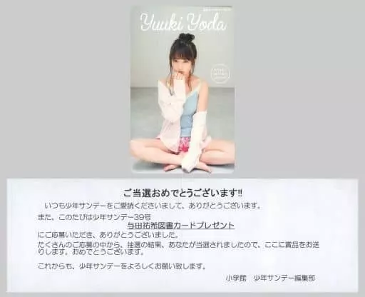 女性アイドル・俳優系金券　(※表面キズ有り)「図書カードNEXT500円 与田祐希(乃木坂46) [当選通知書付き]」 週刊少年サンデー 2018年No.39 抽プレ
