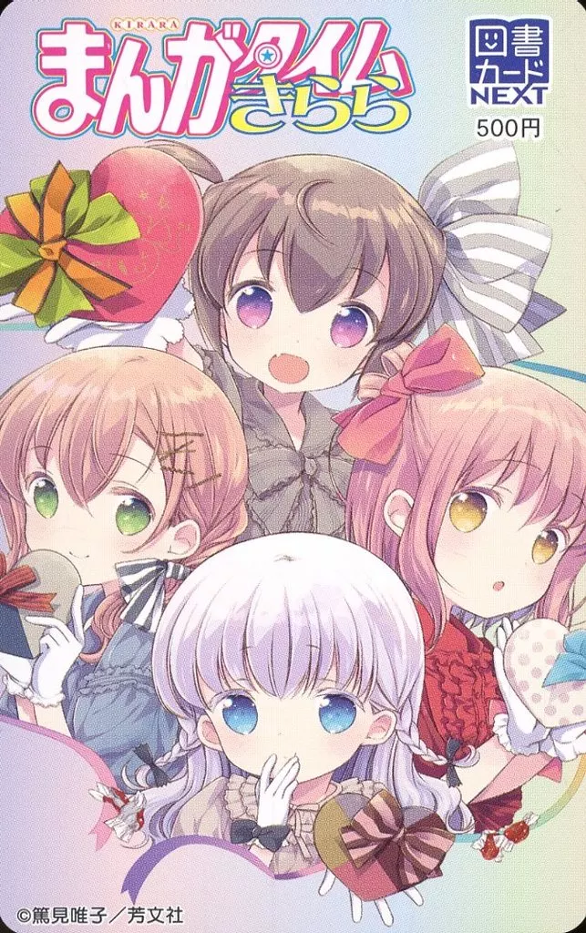 十倉栄依子/千石冠/一之瀬花名/計4名「図書カードNEXT500円 スロウスタート/篤見唯子」 まんがタイムきらら 2024年3月号 抽プレ