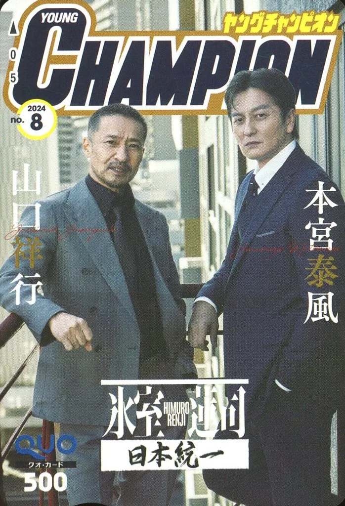 日本統一 本宮泰風 山口祥行 ヤングチャンピオン QUOカード 使用済み 駿河屋 - 【買取】本宮泰風/山口祥行「クオカード500 日本統一 氷室