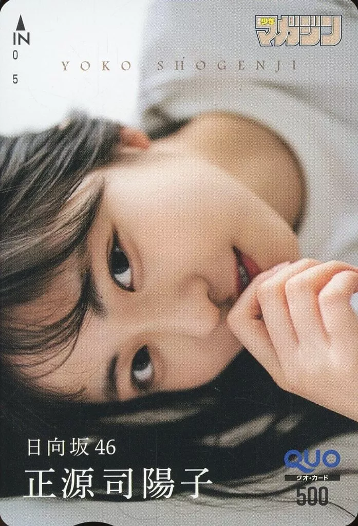 女性アイドル・俳優系金券　「クオカード500 正源司陽子(日向坂46)」 週刊少年マガジン 2024年No.20 抽プレ