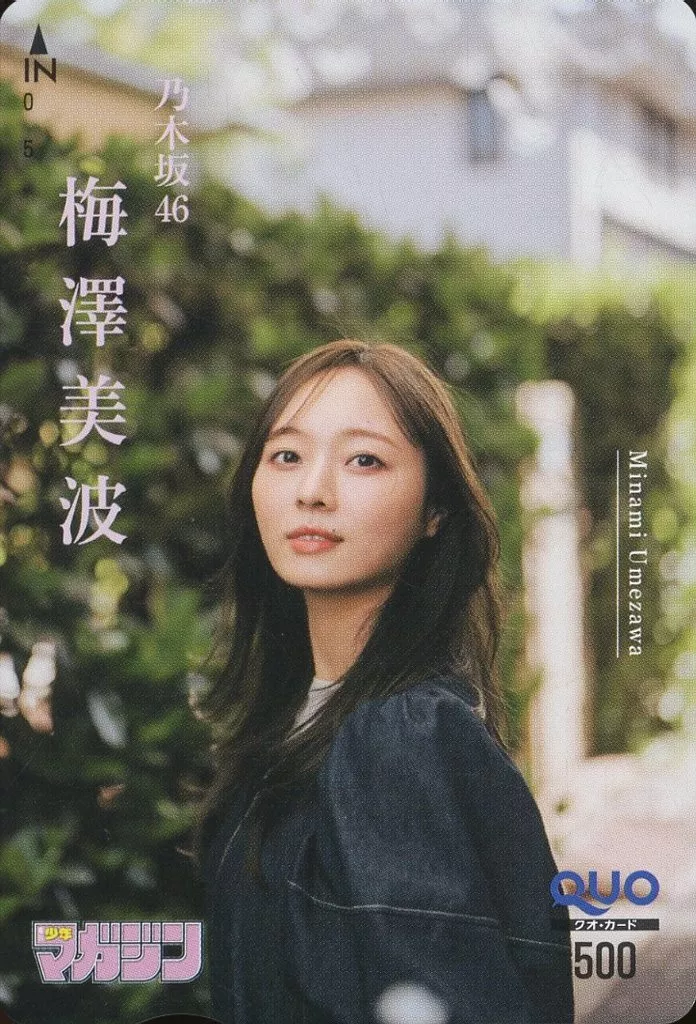 女性アイドル・俳優系金券　「クオカード500 梅澤美波(乃木坂46)」 週刊少年マガジン 2024年No.24 抽プレ