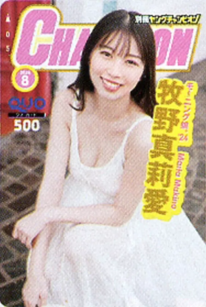 女性アイドル・俳優系金券　「クオカード500 牧野真莉愛(モーニング娘。’24)」 別冊ヤングチャンピオン 2024年8月号 抽プレ