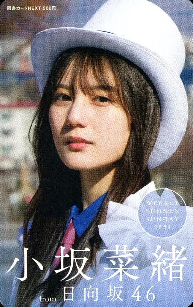 女性アイドル・俳優系金券　「図書カードNEXT500円 小坂菜緒(日向坂46)」 週刊少年サンデー 2024年No.19 抽プレ