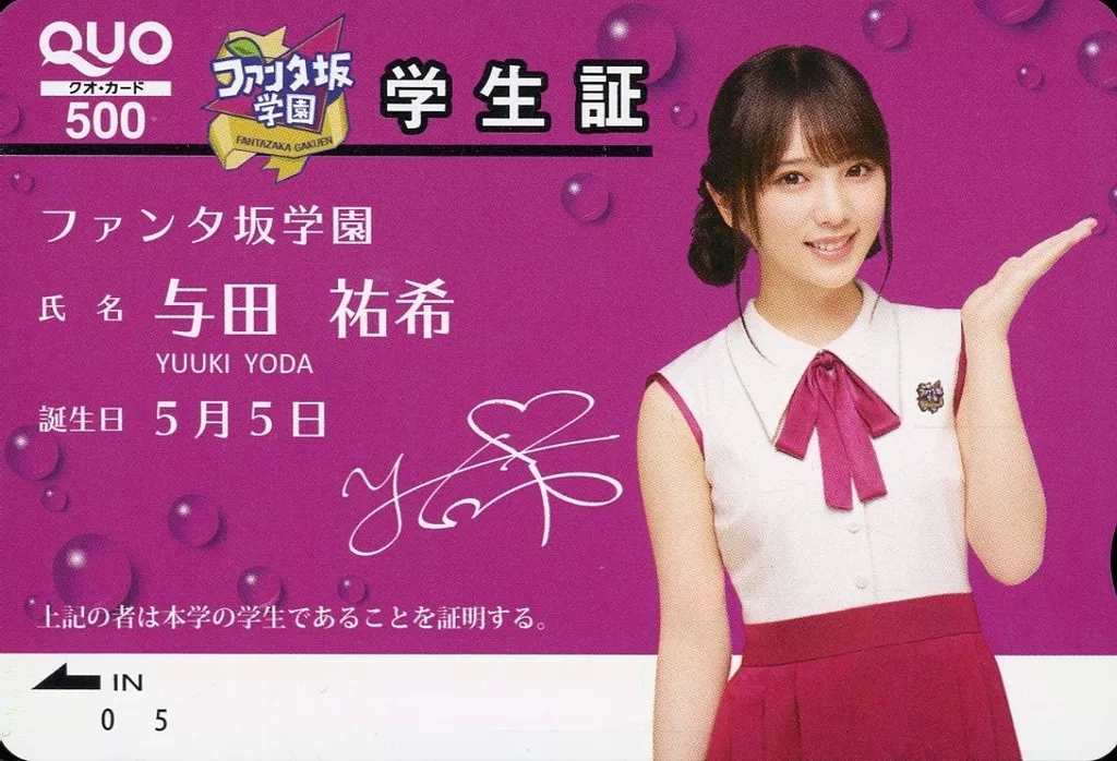 女性アイドル・俳優系金券　与田祐希「クオカード500 ファンタ坂学園/乃木坂46」 ファンタキャンペーン 抽プレ
