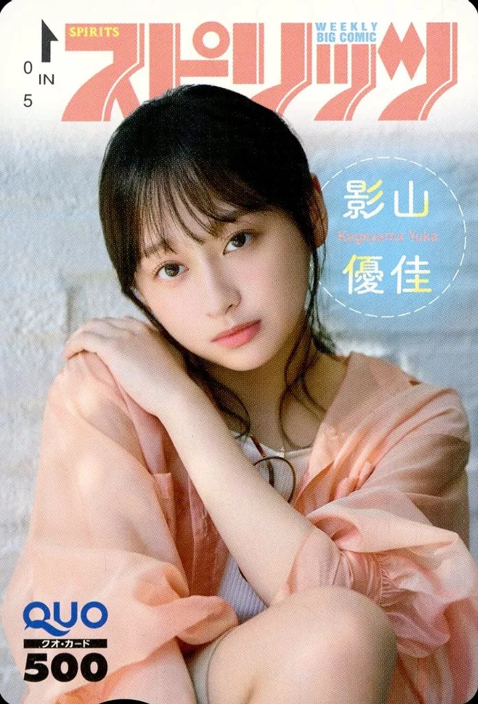 女性アイドル・俳優系金券　「クオカード500 影山優佳」 週刊BIG COMIC スピリッツ 2024年No.44 抽プレ